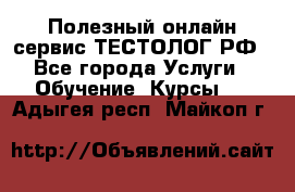 Полезный онлайн-сервис ТЕСТОЛОГ.РФ - Все города Услуги » Обучение. Курсы   . Адыгея респ.,Майкоп г.